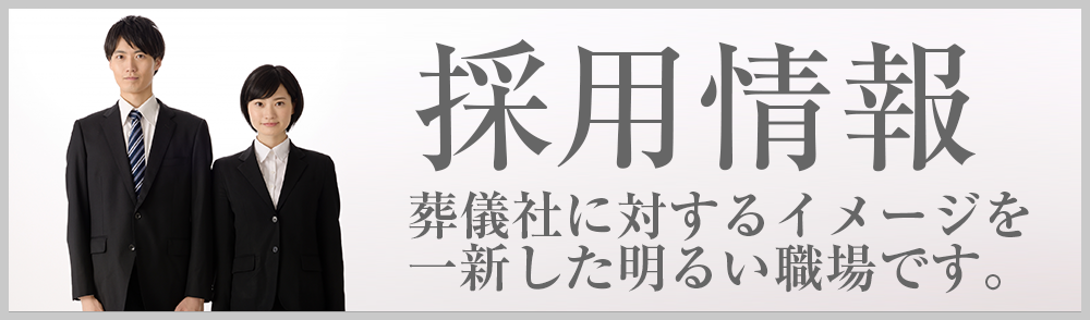 採用情報