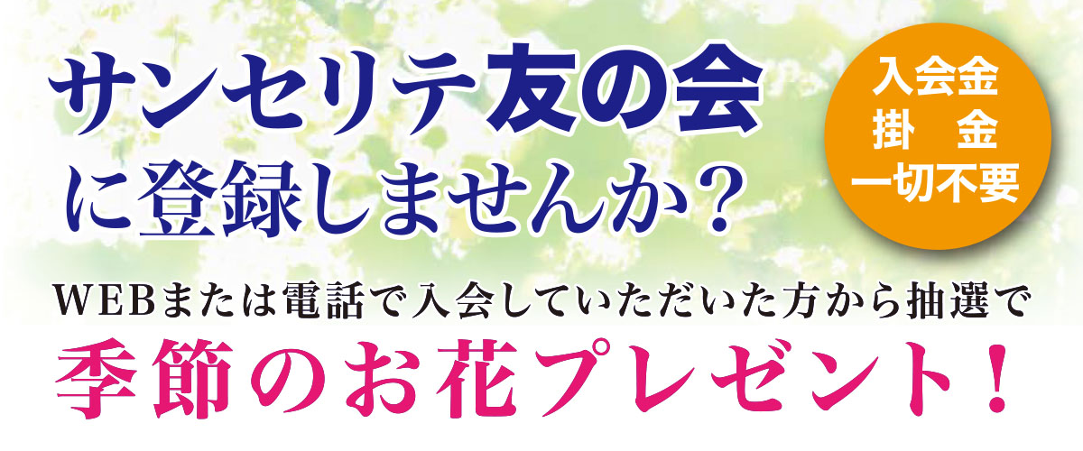 サンセリテ友の会に登録しませんか？