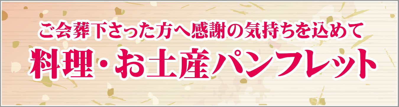 料理・お土産パンフレット