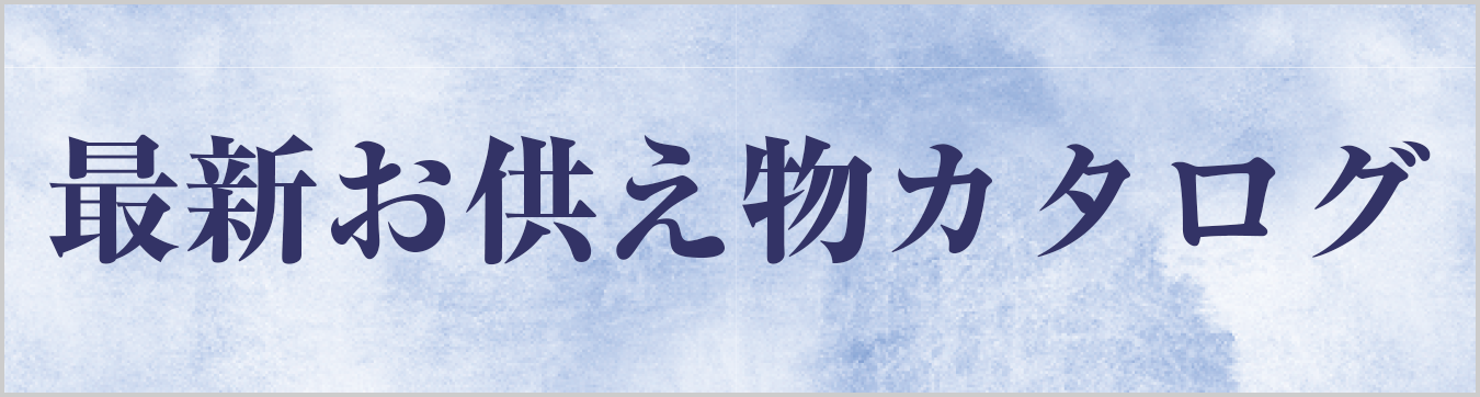 最新お供え物カタログ