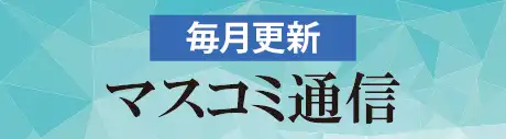 マスコミ通信